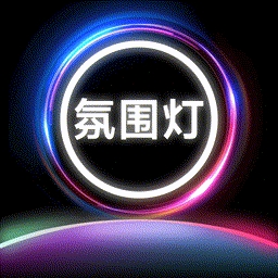 氛围补光灯软件手机版app下载