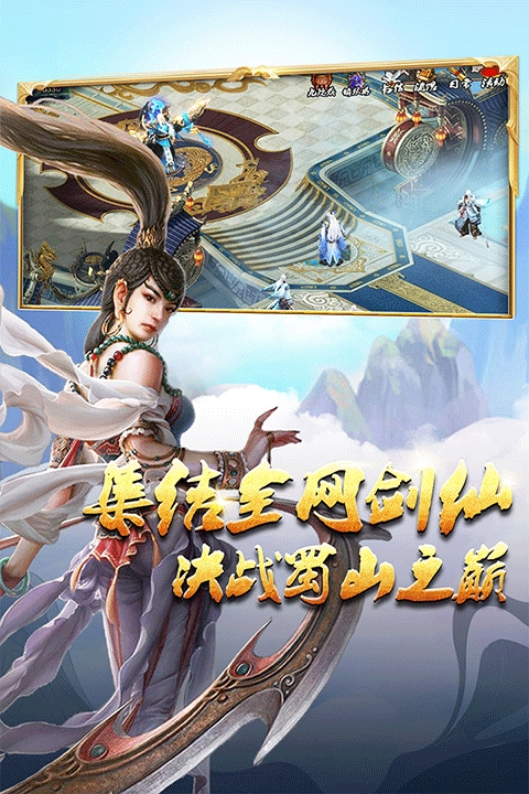 蜀山传奇手游官方版下载