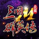 三国群英传m亚服下载新版本