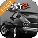极限漂移2官方版下载