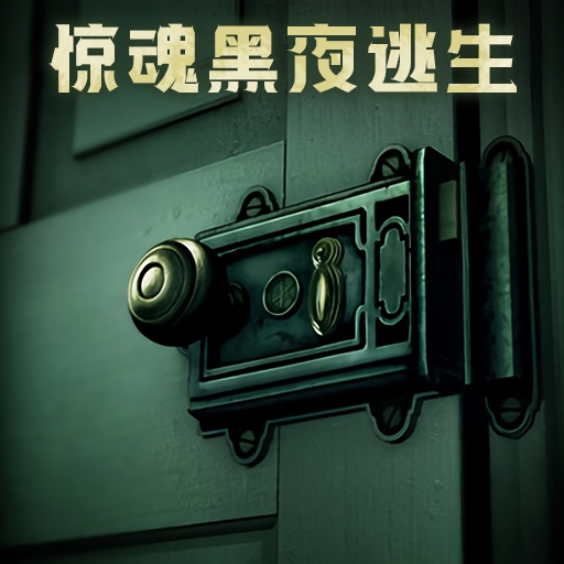 惊魂黑夜逃生下载手机版