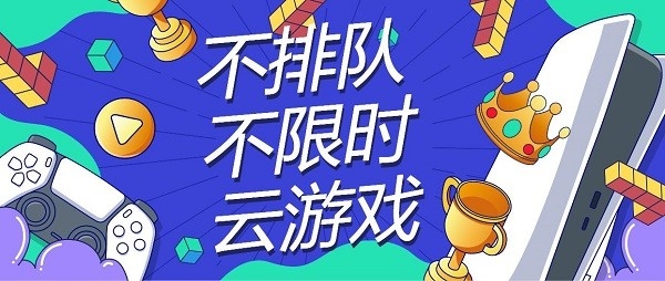 不排队免限时的云游戏平台有哪些