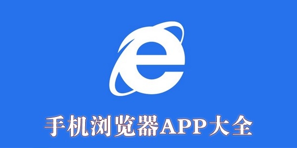 手机浏览器哪个最好用