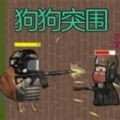 狗狗突围最新版下载
