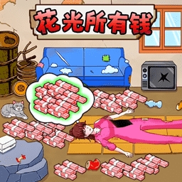 老六的私房钱安卓版下载