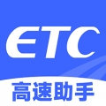 高速ETC助手app下载