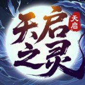 天启之灵官方版下载