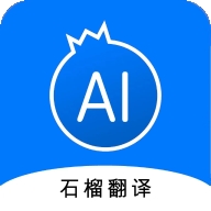 石榴翻译app官方下载