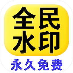 全民水印相机终身免费版下载