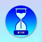 简易计时器app官方下载
