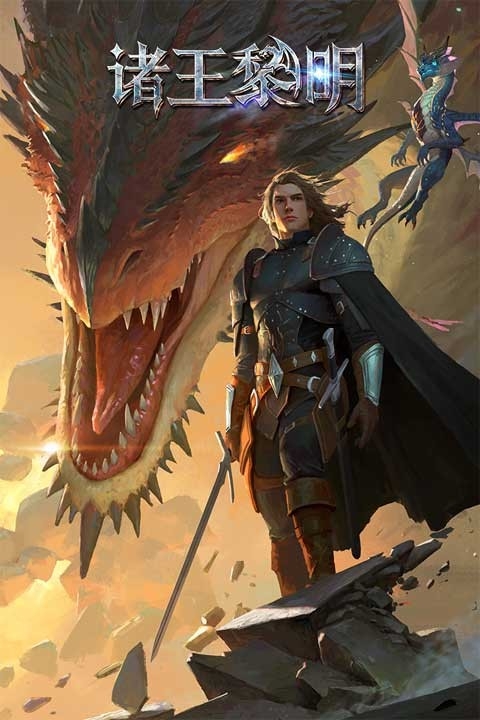 诸王黎明官方版下载安装