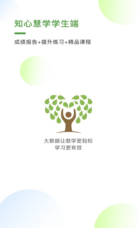 知心慧学学生端app官方下载