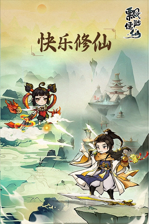 飘渺儒仙手游官方下载