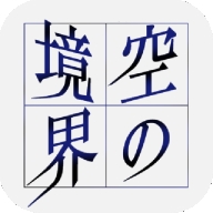 空之境界中文版下载