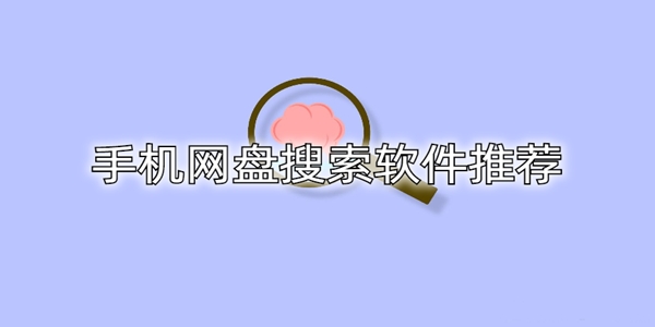网盘资源搜索神器哪个好用