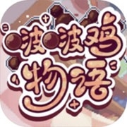 啵啵鸡物语官方正版下载
