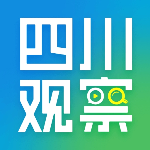 四川观察app下载安装