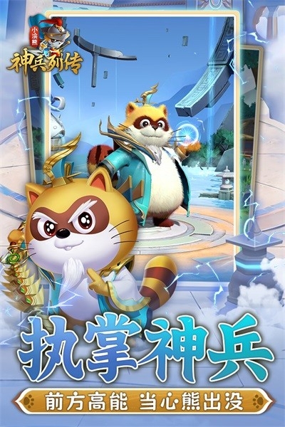 小浣熊神兵列传官方版下载