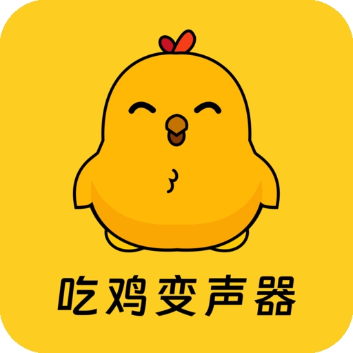 吃鸡精英变音器免费版下载