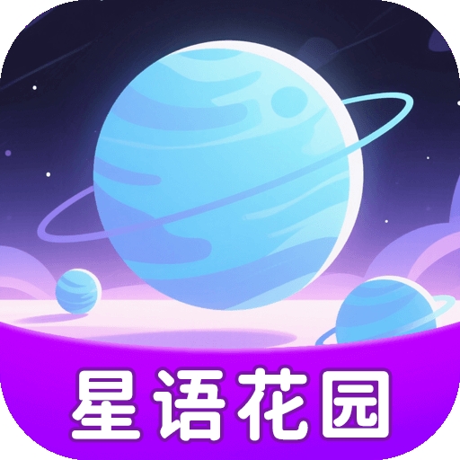 星语花园app下载安装