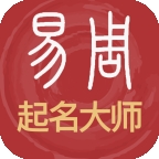 易经起名取名app最新版下载安装
