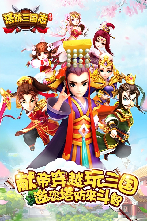 塔防三国志II官方版下载