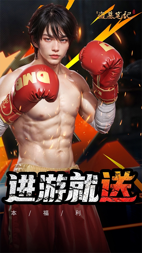 新盗墓笔记手游官方正版下载