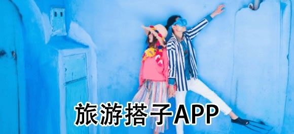 找旅游搭子的app哪个最好