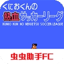 热血足球手机版下载