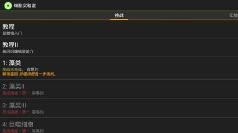 细胞实验室汉化版下载