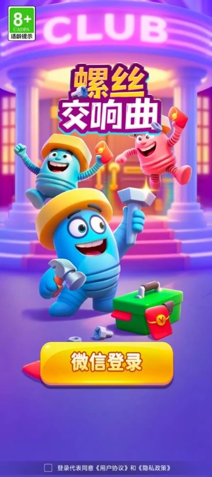 螺丝交响曲最新版下载