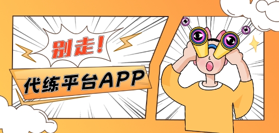 游戏代练接单平台哪个好