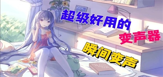 变声软件推荐