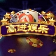 高进娱乐手游新版2025下载