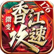 香江攻速179最新版下载