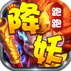 降妖跑跑西游记官方版下载