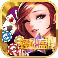 轻松盈棋牌1.0老版本下载