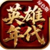 英雄年代绿色版官方正版下载