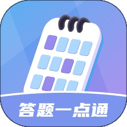 答题一点通app下载官方版