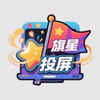旗星影视投屏app下载
