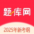 题库网app下载