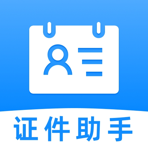 证件云管家app官方最新版本下载