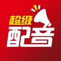 超级配音免费版下载