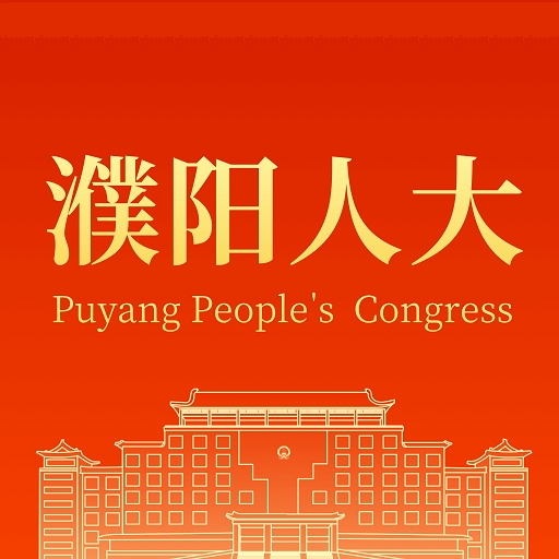 濮阳数智人大官方版下载
