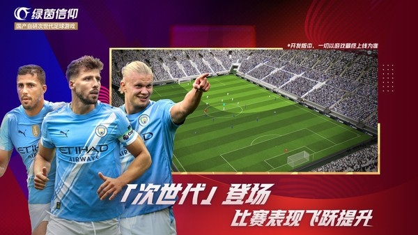 绿茵信仰网易版下载