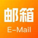 全能邮箱管理app下载官方版