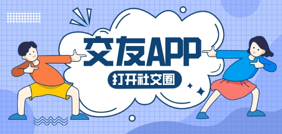 交友软件app前十名真正免费