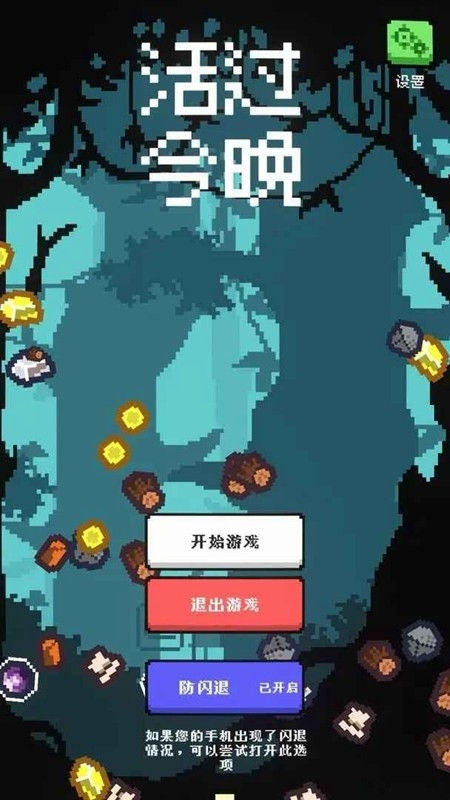 活过今晚手游下载