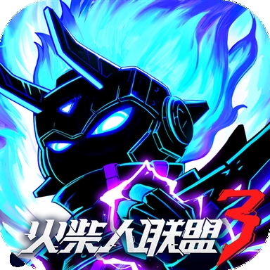 火柴人联盟3下载正版