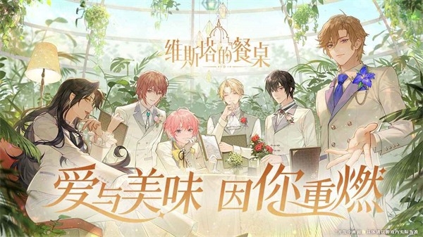 维斯塔的餐桌官方版下载